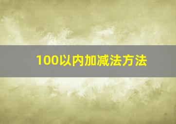 100以内加减法方法