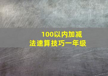 100以内加减法速算技巧一年级