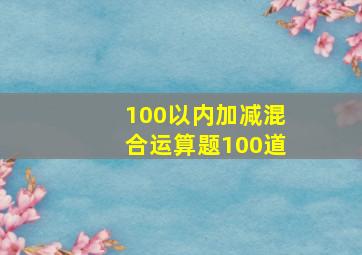 100以内加减混合运算题100道