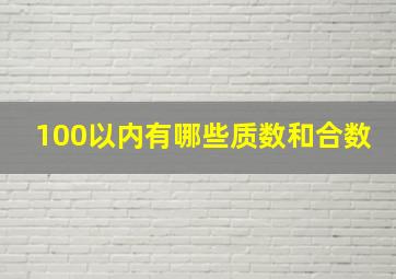 100以内有哪些质数和合数