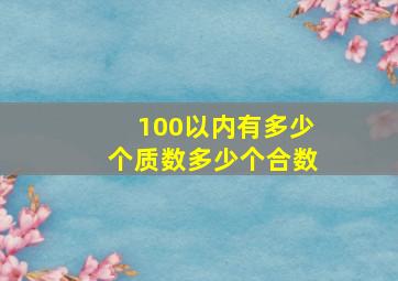 100以内有多少个质数多少个合数