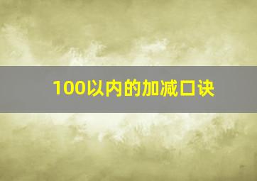 100以内的加减口诀