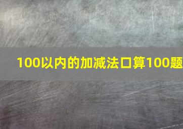 100以内的加减法口算100题