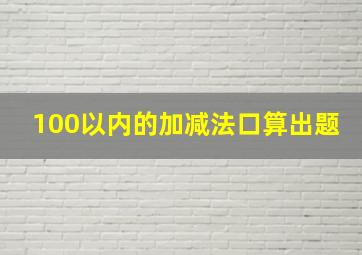 100以内的加减法口算出题