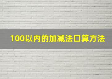 100以内的加减法口算方法