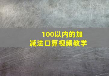 100以内的加减法口算视频教学