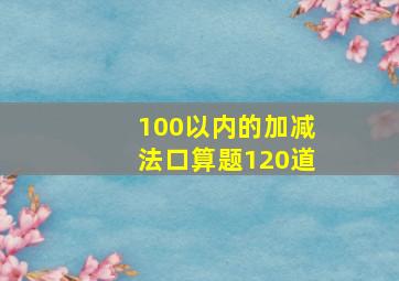 100以内的加减法口算题120道