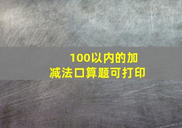 100以内的加减法口算题可打印