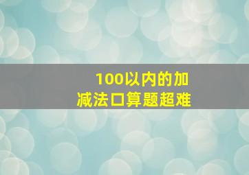 100以内的加减法口算题超难