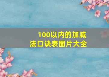 100以内的加减法口诀表图片大全