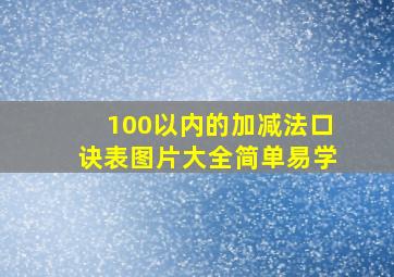 100以内的加减法口诀表图片大全简单易学