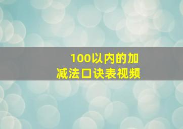 100以内的加减法口诀表视频