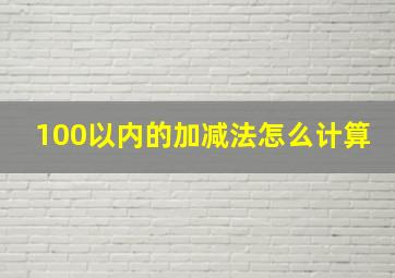 100以内的加减法怎么计算