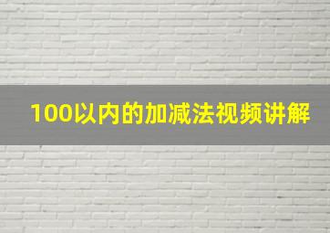 100以内的加减法视频讲解