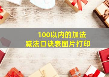 100以内的加法减法口诀表图片打印