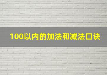 100以内的加法和减法口诀