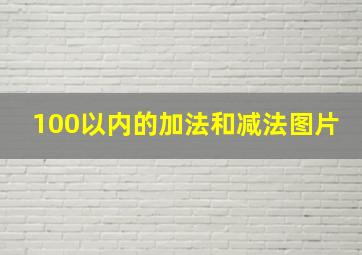 100以内的加法和减法图片