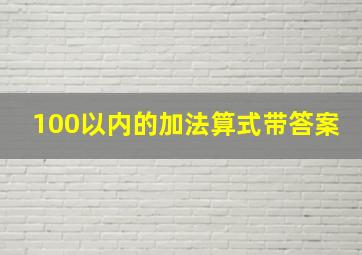 100以内的加法算式带答案