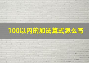 100以内的加法算式怎么写