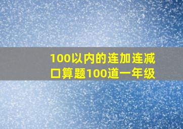 100以内的连加连减口算题100道一年级