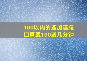 100以内的连加连减口算题100道几分钟