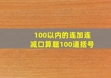 100以内的连加连减口算题100道括号