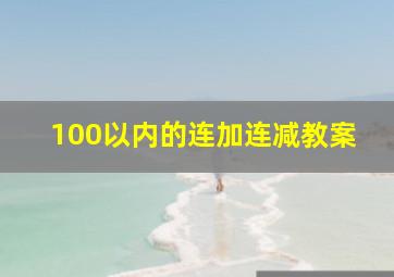 100以内的连加连减教案