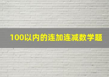 100以内的连加连减数学题