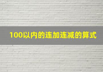 100以内的连加连减的算式