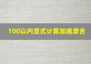 100以内竖式计算加减混合