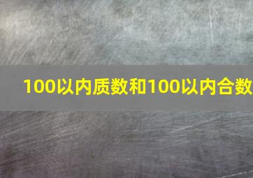 100以内质数和100以内合数