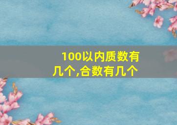 100以内质数有几个,合数有几个