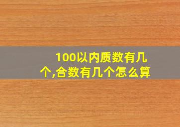 100以内质数有几个,合数有几个怎么算