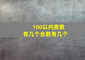 100以内质数有几个合数有几个