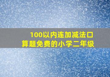 100以内连加减法口算题免费的小学二年级