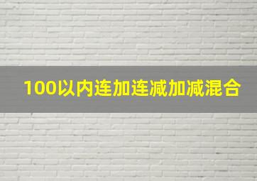 100以内连加连减加减混合