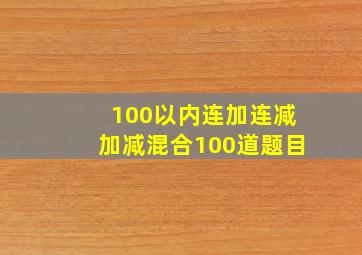 100以内连加连减加减混合100道题目