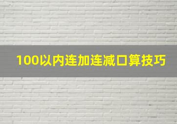 100以内连加连减口算技巧