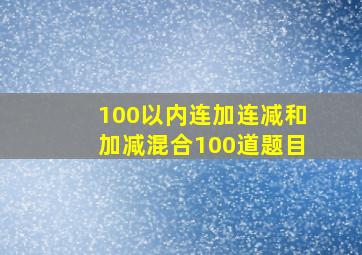 100以内连加连减和加减混合100道题目