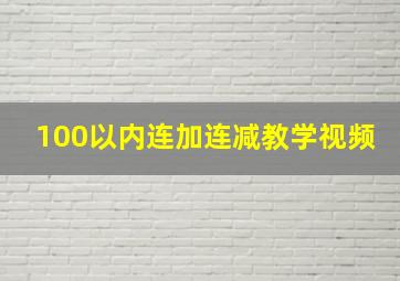 100以内连加连减教学视频