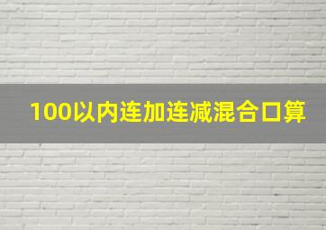 100以内连加连减混合口算