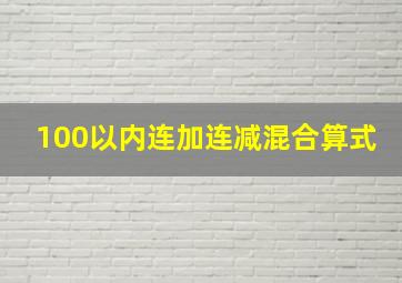 100以内连加连减混合算式