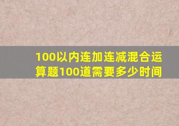 100以内连加连减混合运算题100道需要多少时间