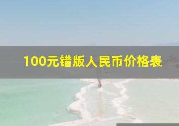 100元错版人民币价格表