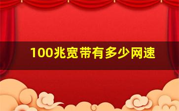 100兆宽带有多少网速