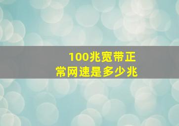 100兆宽带正常网速是多少兆