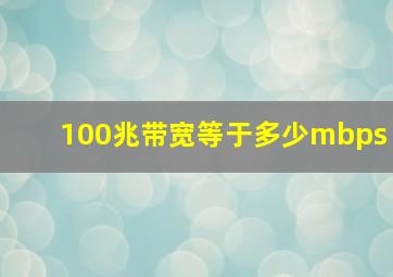 100兆带宽等于多少mbps