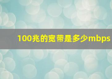 100兆的宽带是多少mbps