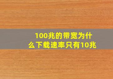 100兆的带宽为什么下载速率只有10兆