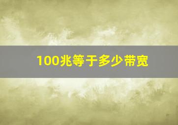 100兆等于多少带宽